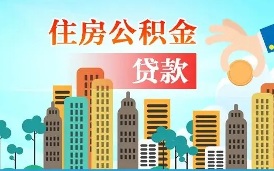 公积金能断么-灌云公积金代办平台